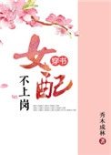女配不上崗(穿書)