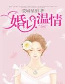 婚以温情