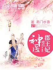 神医郡王妃/医妃狠凶猛