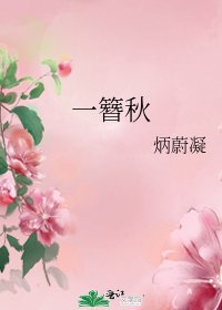 一簪秋