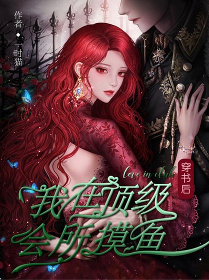 穿書後，我在頂級會所摸魚